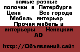 самые разные   полочки  в  Петербурге › Цена ­ 500 - Все города Мебель, интерьер » Прочая мебель и интерьеры   . Ненецкий АО